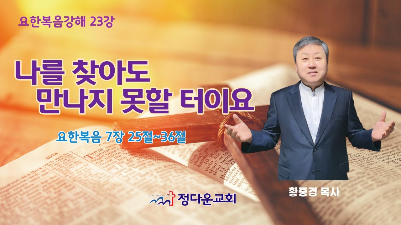 나를 찾아도 만나지 못할 터이요