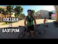 Покатушка с блогером /30.07.2018/