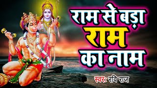 राम से बड़ा राम का नाम | Ram Se Bada Ram Ka Naam | Ram Bhajan | Hanuman Bhajan | Ravi Raj