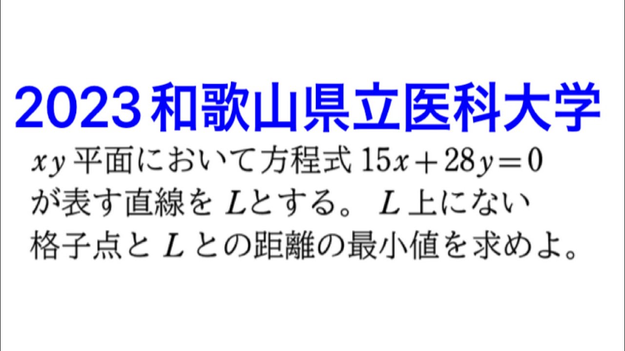 図形？いいえほぼ整数問題です！】2023和歌山県立医科大学 - YouTube