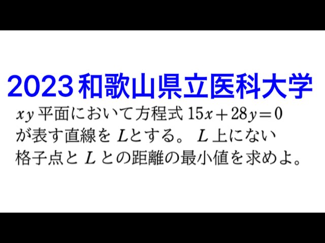 和歌山県立医科大学 2023入試対策 和歌山県立医科大学 2023入試対策 和歌山県立医大 2023第2問 | 大学