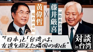 【対談】台湾の市長が語る「中国との違い」 - 日本は友達を超えた隣国…中国との決定的な差は？ ｜藤井厳喜×黃偉哲　『台湾ボイス』開校記念動画①