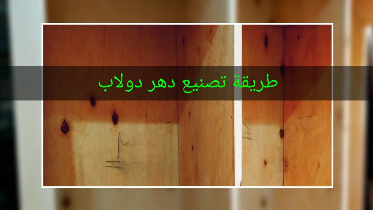 طريقة تصنيع دهر دولاب#تصنيع_دهر_دولاب_عالم_النجاره_Carpenter.