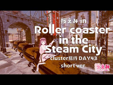 【cluster旅行】桜えみ in Roller coaster in the Steam City【DAY43】#Shorts