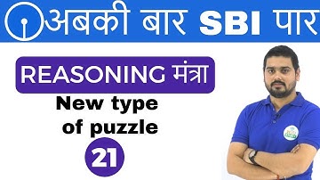 3:00 PM REASONING मंत्रा by Hitesh Sir | New type of puzzle | अबकी बार SBI पार I Day #21