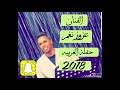 الفنان عزوز نغم مدح 2018 