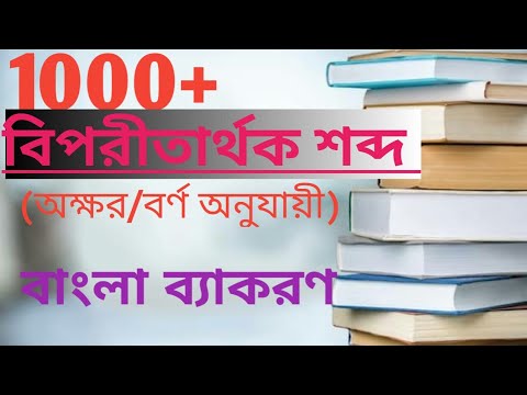 ভিডিও: স্বজ্ঞাত এর বিপরীতার্থক শব্দ কি?