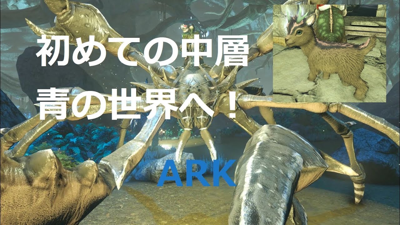 中層テイム Ark 恐竜と糞と野生児 7日目 前半