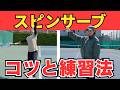 【尾﨑里紗プロ】徹底解説！スピンサーブのコツと練習法