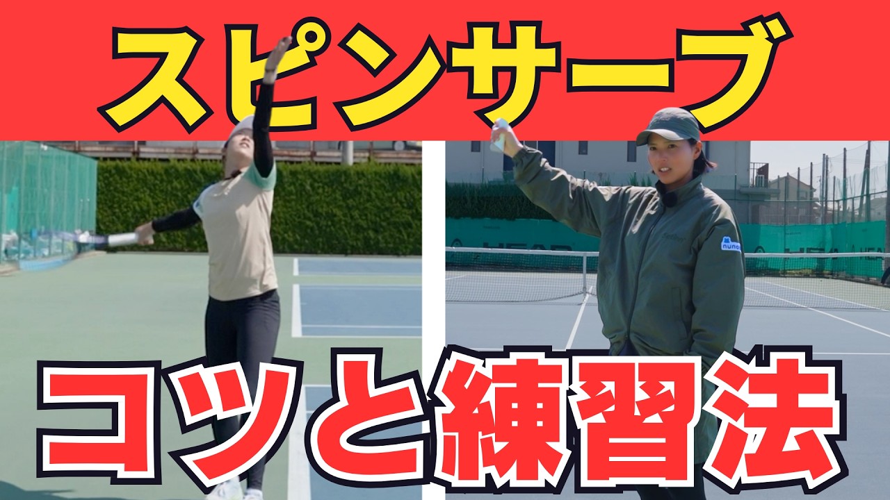 【尾﨑里紗プロ】徹底解説！スピンサーブのコツと練習法