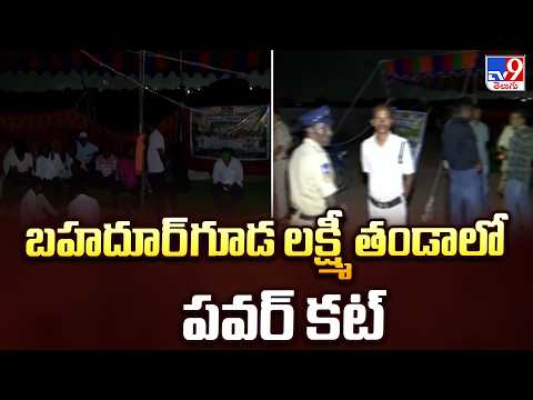 Violence in Bahadurguda : బహదూర్‌గూడ లక్ష్మీ తండాలో పవర్ కట్ - TV9 - TV9