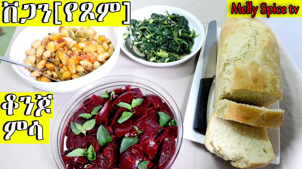 አንዴ ከቀመሳችሁት ሁሌ የምሰሩት ምግብ ! አደንጓሬ በአትክልት ቀይ ስር በብርትኳን በናና ስፒናች በነጭ ሽንኩርት እና ዳቦ