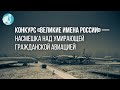 Конкурс «Великие имена России» — насмешка над умирающей гражданской авиацией