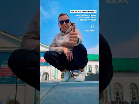 Как снять такое видео? Пиши в комментариях «Саня расскажи!» и я сделаю подробный туториал
