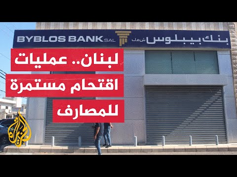 جمعية المصارف اللبنانية تقرر إغلاق كل المصارف ثلاثة أيام بدءا من الاثنين المقبل