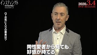 アラン・カミングが語る同性婚の描き方とは？ドラマ『インスティンクト -異常犯罪捜査- シーズン2』インタビュー