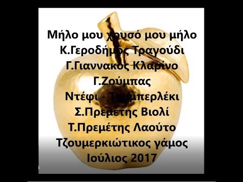 Μήλο μου χρυσό