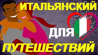 Итальянский для Путешествий. Топ фразы для туристов!