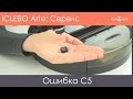 Сервис iCLEBO Arte: Ошибка C5