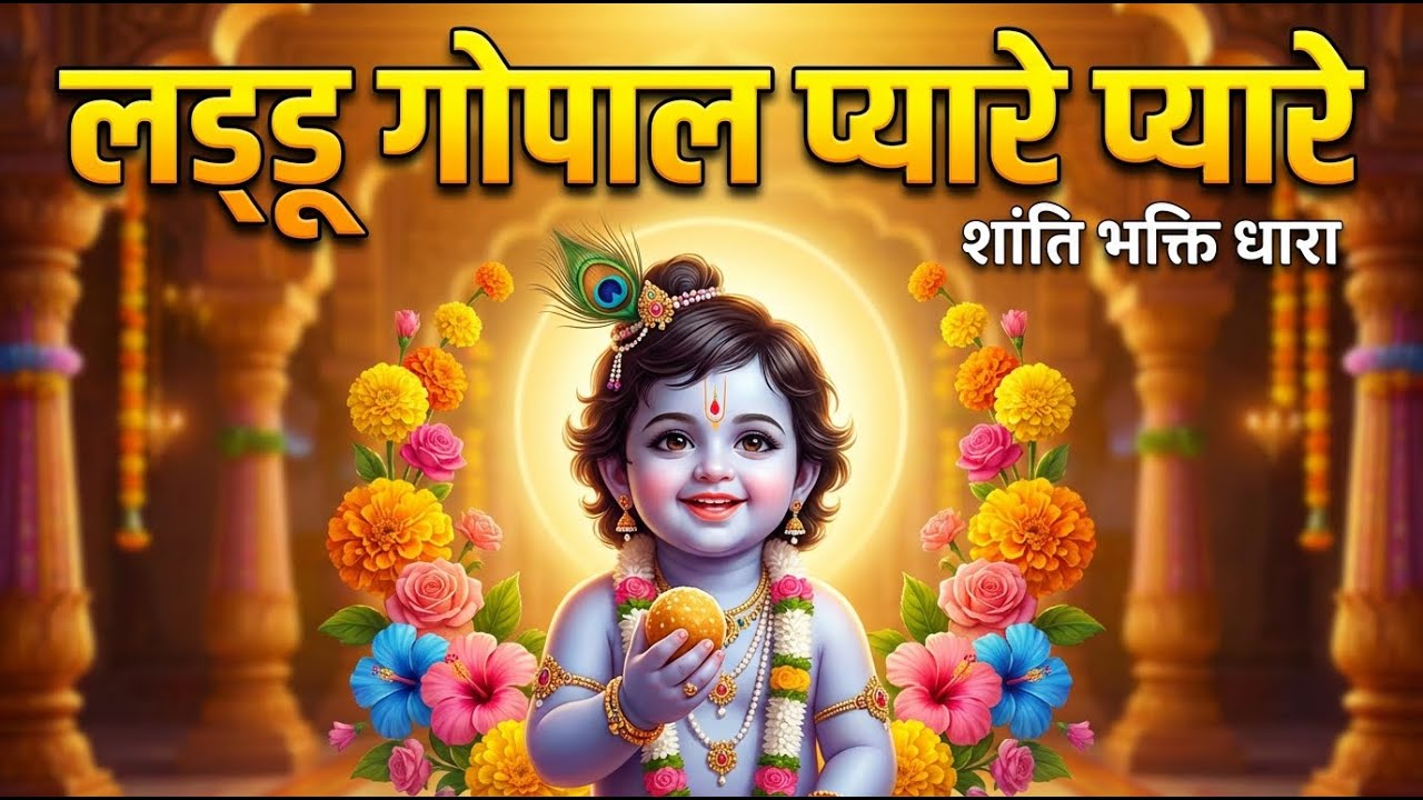 Laddu Gopal Piyare Piyare | Innocent Krishna Devotion & Pure Joy | Shanti Bhakti Dhara