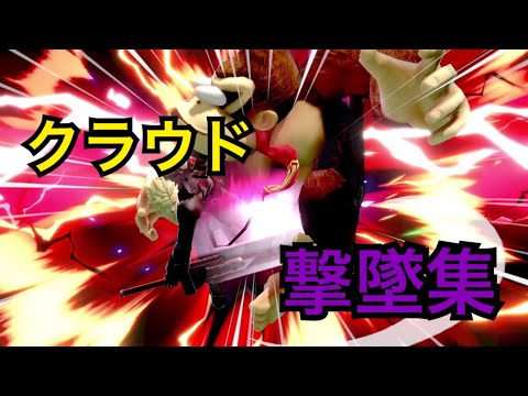 【スマブラSP】クラウド 撃墜集 Cloud Montage