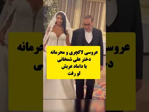عروسی فوق محرمانه دختر علی شمخانی    عشق ابدی سلبریتی ها