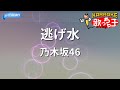 【カラオケ】逃げ水/乃木坂46