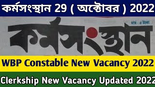 WBP Constable New Vacancy 2022 || WBSSC Clerkship New Vacancy 2022 || WBP New Vacancy 2022 ||