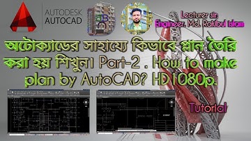 অটোক্যাডের সাহায্যে কিভাবে প্লান তৈরি করা হয় শিখুন || Part-2 . How to make plan by AutoCAD? HD1080p.
