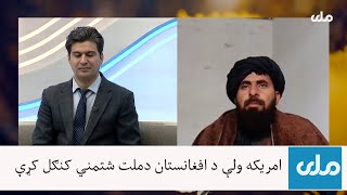 امریکه ولې د افغانستان دملت شتمني کنګل کړې