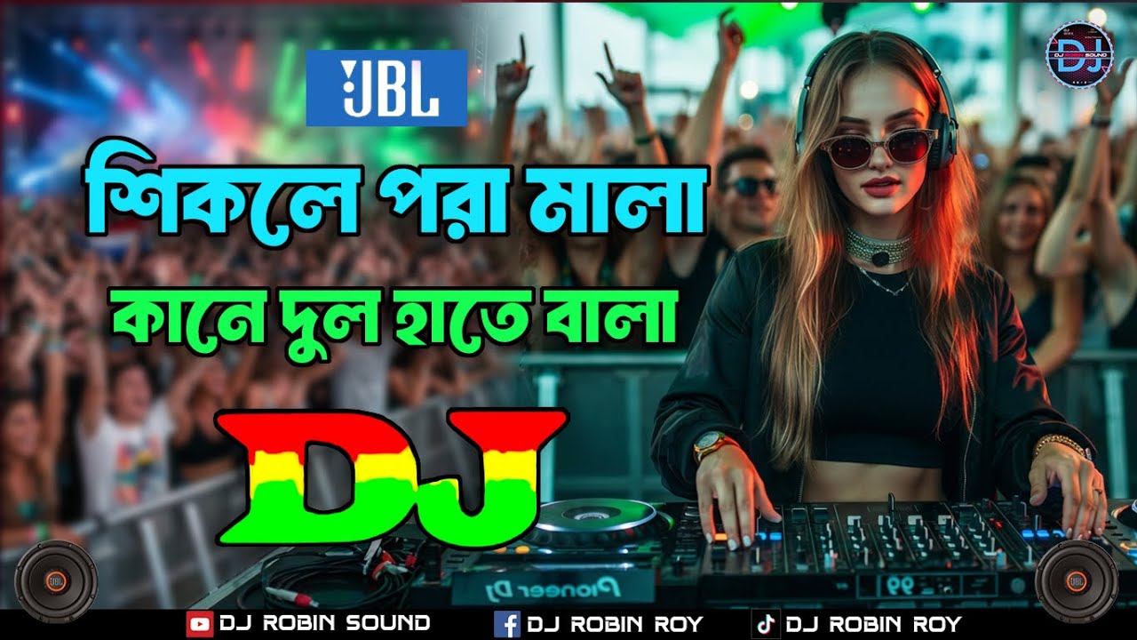 শিকলে পরা মালা dj | Shikole Pora Mala Dj Remix | Pejent By - Dj Robin Sound
