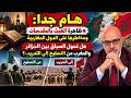 هام جدا ظاهرة العبث بالمقدسات ومخاطرها على الدول المغاربية وهل تحول السباق بين الجزائر والمغرب  mp3