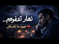 نهار تشفوهم أغنية حزينة عن العيون اللي ما تتنساش شوق وحنين 