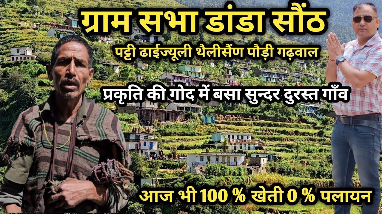 ग्राम सभा डांडा सौंठ ढाईज्यूली थैलीसैंण पौड़ी गढ़वाल | सुन्दर दुरस्त गाँव प्रकृति की गोद में 100%खेती