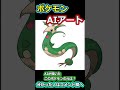 ポケモンAIアート 0016 #ポケモン #ゼロの秘宝