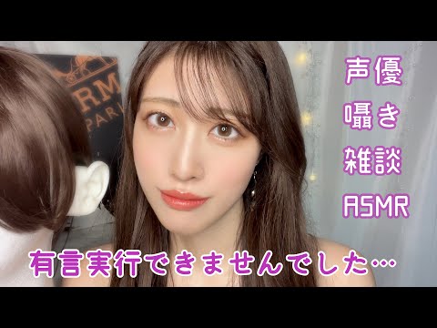 【ASMR】声優囁き雑談！この夏できなかったこと…