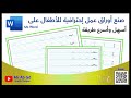 صنع أوراق عمل إحترافية لتعلم كتابة الحروف العربية Microsoft Office Word 
