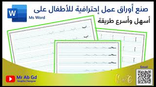 صنع أوراق عمل إحترافية لتعلم كتابة الحروف العربية  Microsoft Office Word