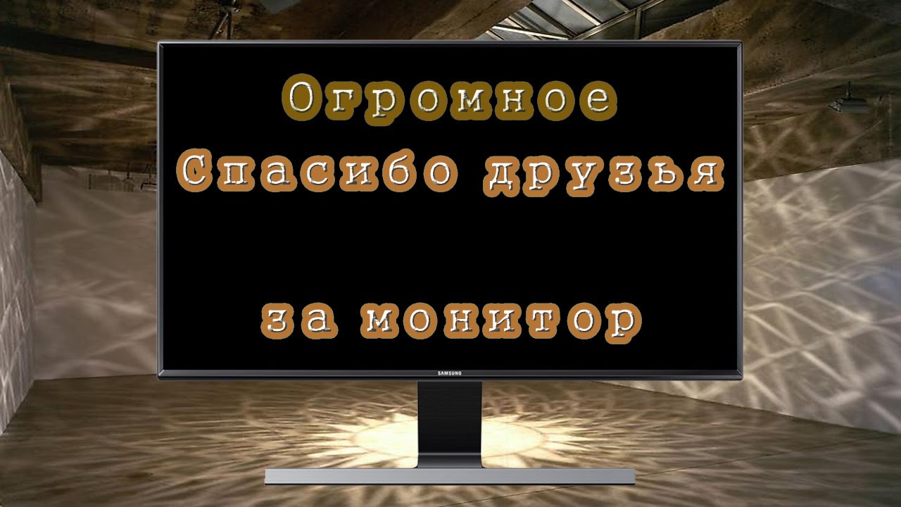 Спасибо друзья за монитор Samsung s27d590