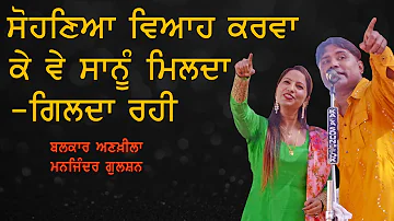 ਸੋਹਣਿਆ ਵਿਆਹ ਕਰਵਾ ਕੇ ਵੇ ਸਾਨੂੰ ਮਿਲਦਾ ਗਿਲਦਾ ਰਈ 🔴 Viah Karva Ke Ve 🔴 Balkar Ankhila & Manjinder Gulshan