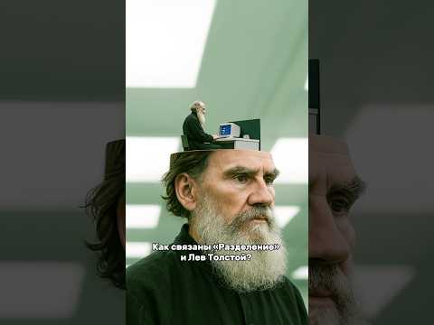 Лев Толстой в «Разделении»