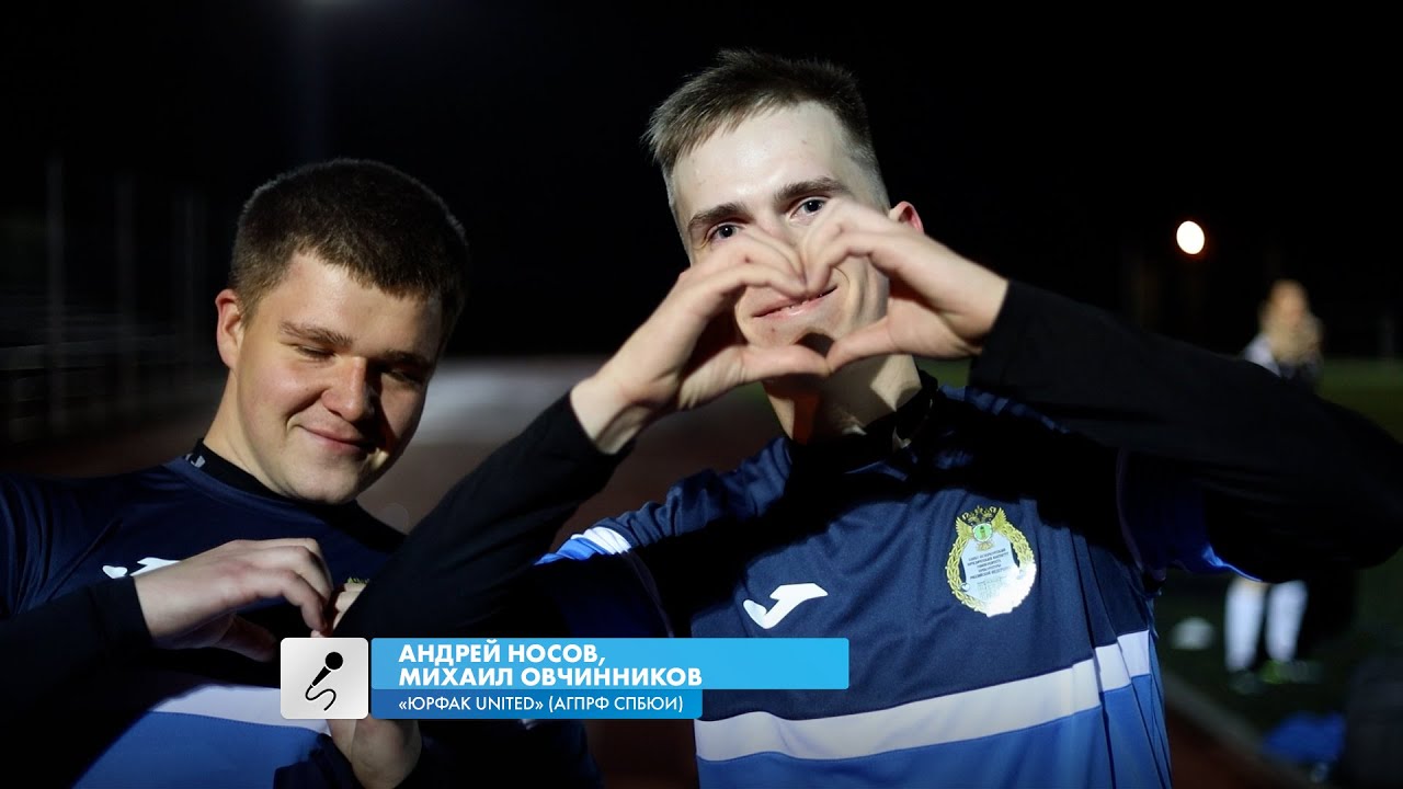 Андрей Носов, Михаил Овчинников - Юрфак United (АГПРФ СПБЮИ) - YouTube