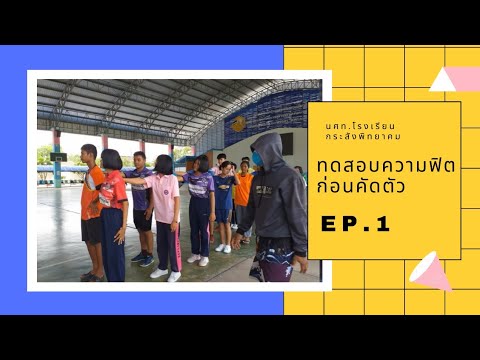 คลิปและภาพบรรยากาศเรียกความฟิตก่อนคัดเป็นนศท.Ep.1