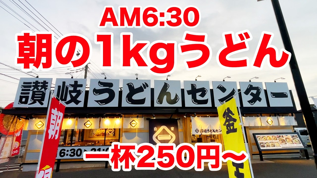 【朝６時半】一杯250円〜のうどん屋で天ぷら乗せ放題したら１kg超える悪魔になった。