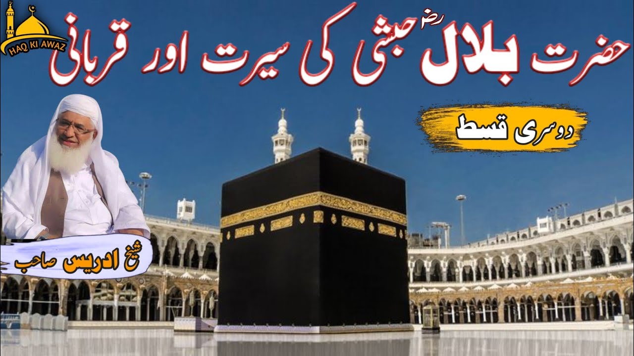 Poshto bayan/حضرت بلال حبشی رضی اللہ عنہ کی سیرت اور قربانی دوسری قسط/Sheikh Idrees sab 