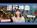 【KPOP百分百#18】15首逆襲神曲👑這首至今還在前10名！😱｜阿心