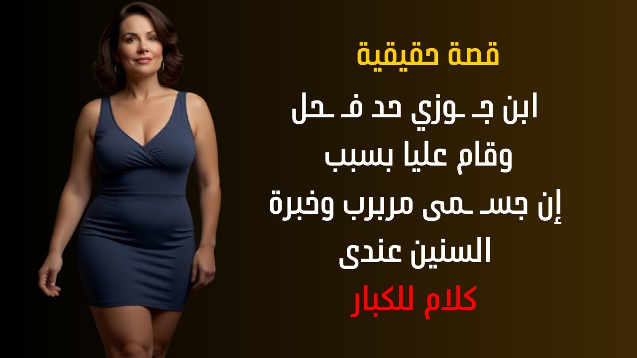 ابن جوزي قام عليا بسبب جسمى المربرب وخبرة السنين قصص خيانة الازواج قصة خيانة زوجة قصص خيانة واقعية