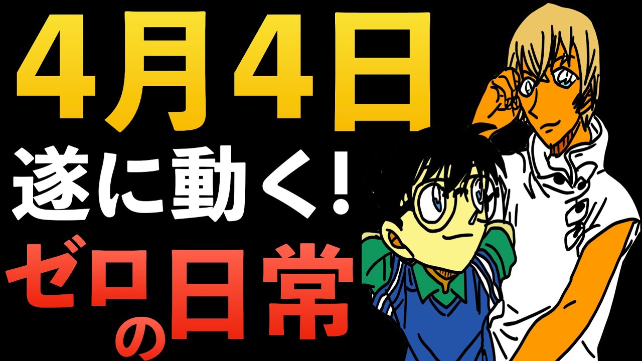 ゼロの日常 アニメ放送日決定 スペシャル対談も 少年サンデー 名探偵コナン 安室透 降谷零 バーボン 公安 黒の組織 コナン考察 Anime Wacoca Japan People Life Style