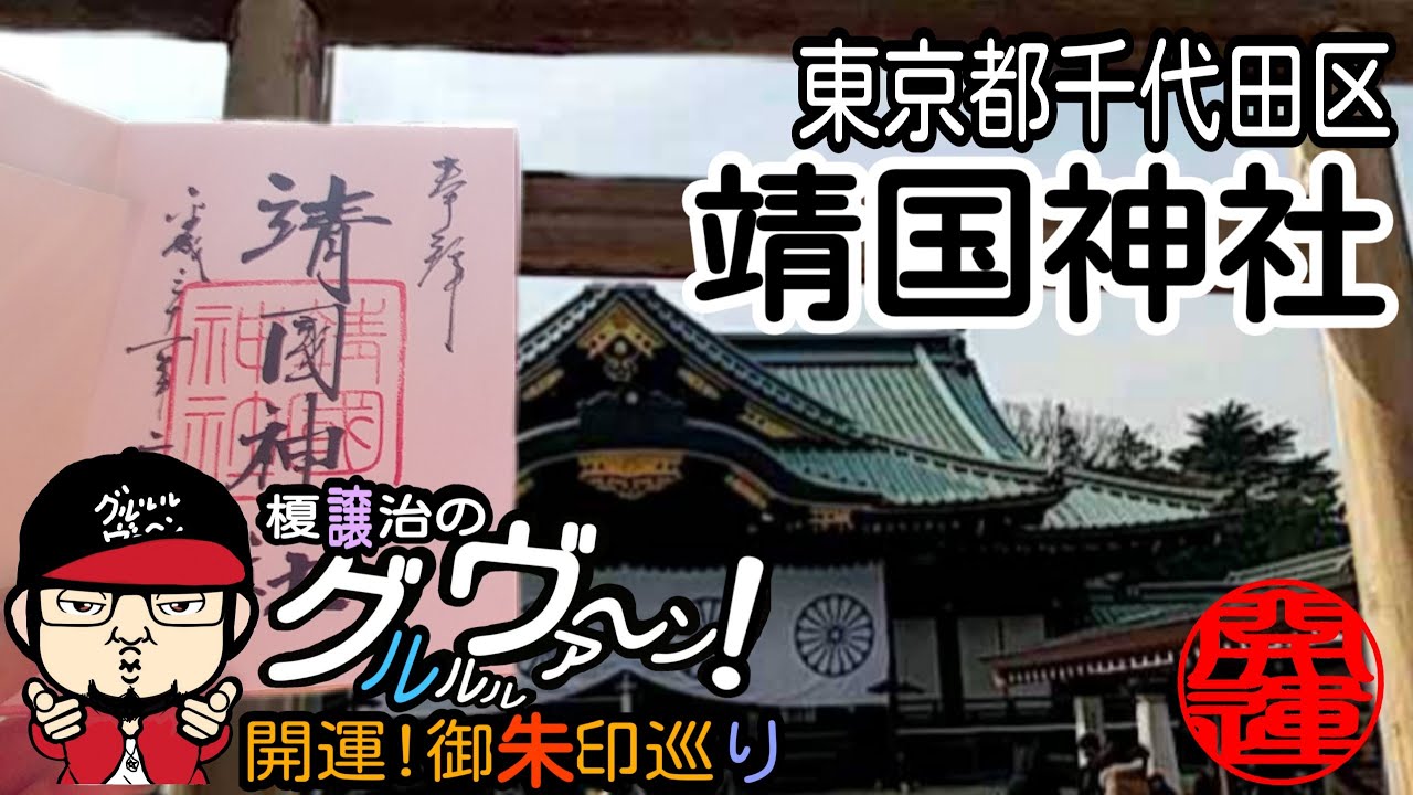 開運 御朱印 東京都千代田区 靖国神社 Japanese Shrines And Temples Youtube