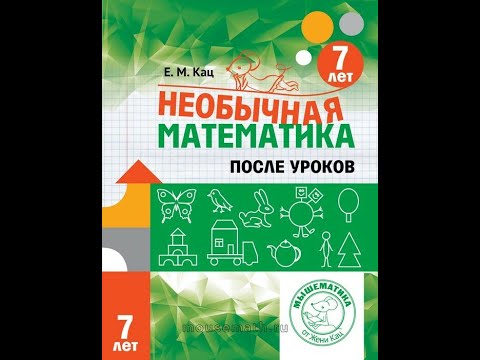 Необычная математика после уроков. Для детей 7 лет